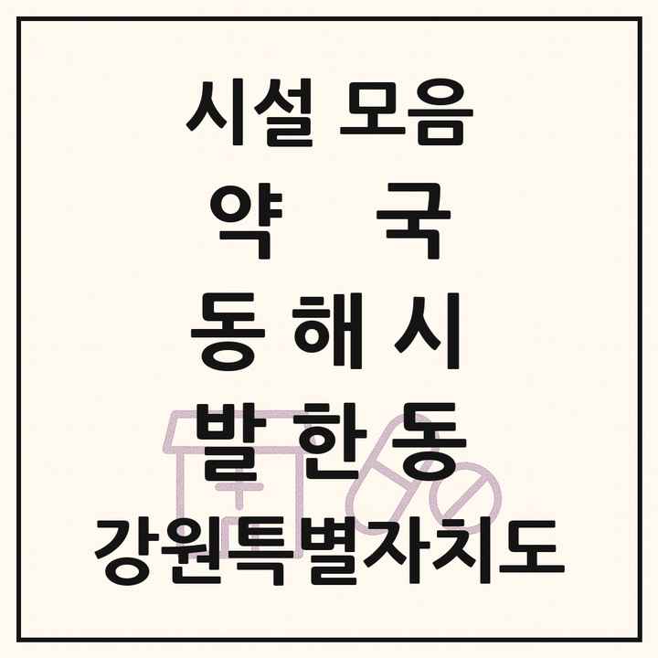 강원특별자치도 동해시 발한동 약국 목록